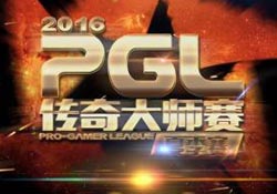 PGL2016传奇大师赛夏季赛