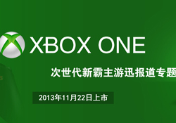 Xbox One游迅专区