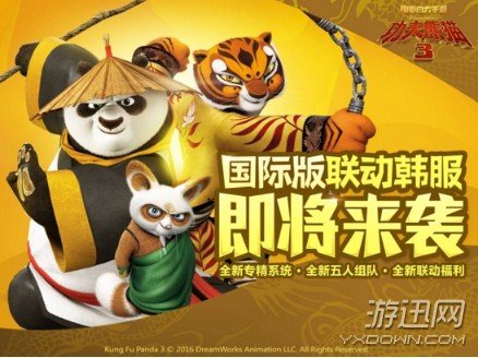 《功夫熊猫3》国际版联动韩服即将来袭！