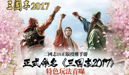 《三国志11》手游定名《三国志2017》 刘关张等你来战！