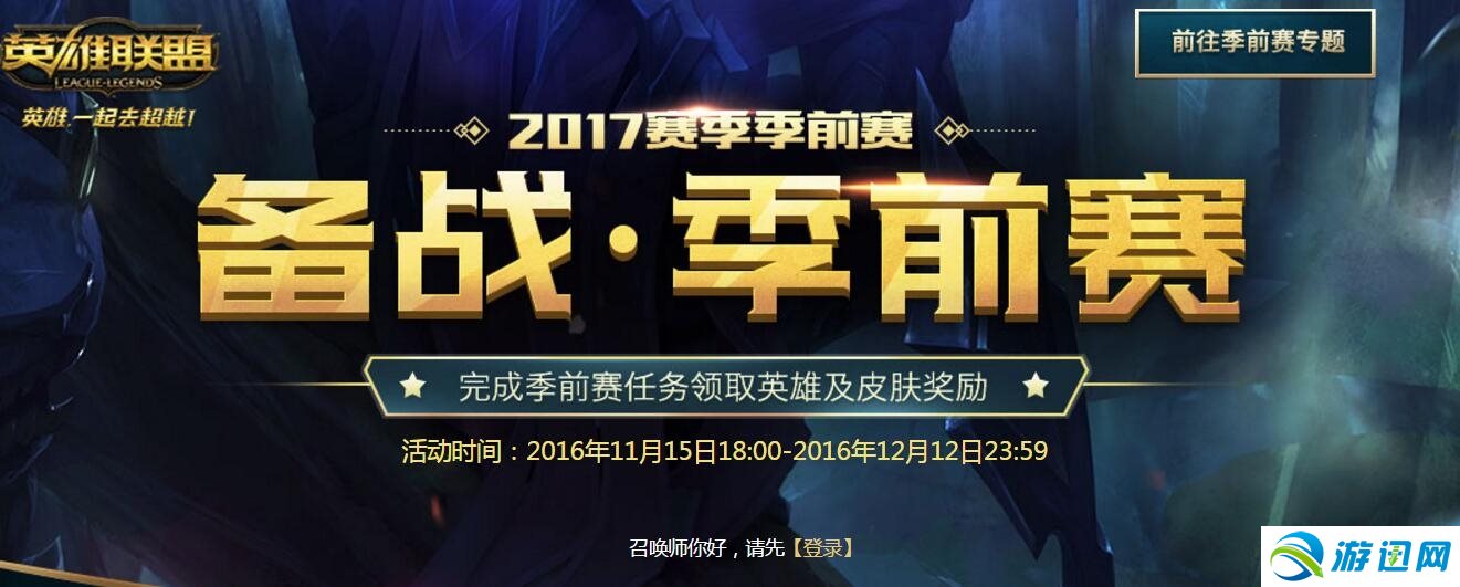 《LOL》2017备战季前赛活动 领英雄与皮肤奖励