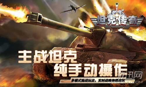 重返二战  《坦克传奇》今日iOS燃爆首发