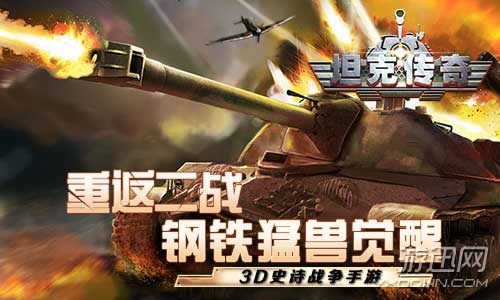 重返二战  《坦克传奇》今日iOS燃爆首发