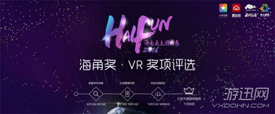 VR首亮相 2016海角奖四大奖项即将揭晓
