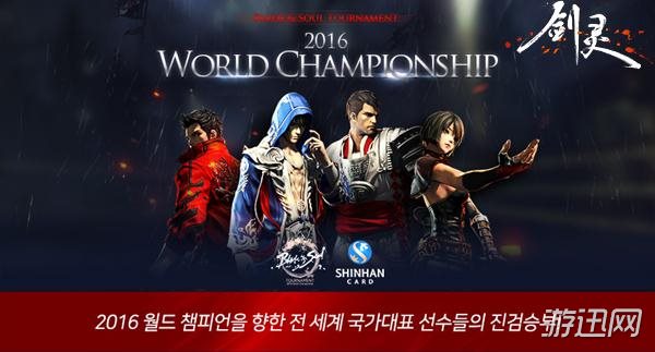 《剑灵》公布2016全球联赛赛程！国服官网全程直播