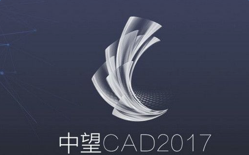 中望CAD2017  