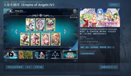 《天使帝国4》Steam版售价公布 80软妹币和妹子一起玩