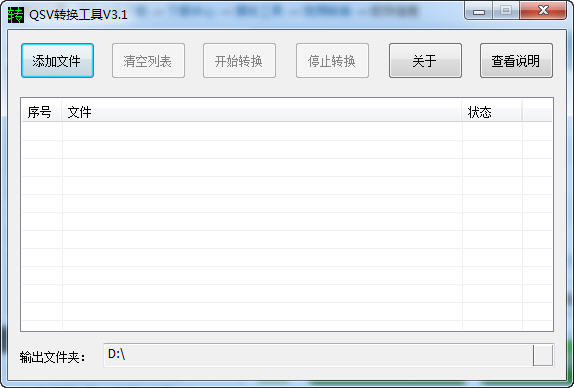 奇艺QSV转换工具 3.1 中文绿色版