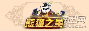 送熊猫之星称号 《太极熊猫2》武道之心新版今日开战