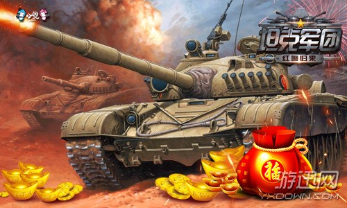 新年惊喜全开 《坦克军团：红警归来》好礼领不停！