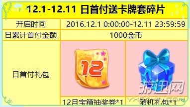 《炫舞时代》12.1-12.11 每日首付 送人气卡牌套碎片