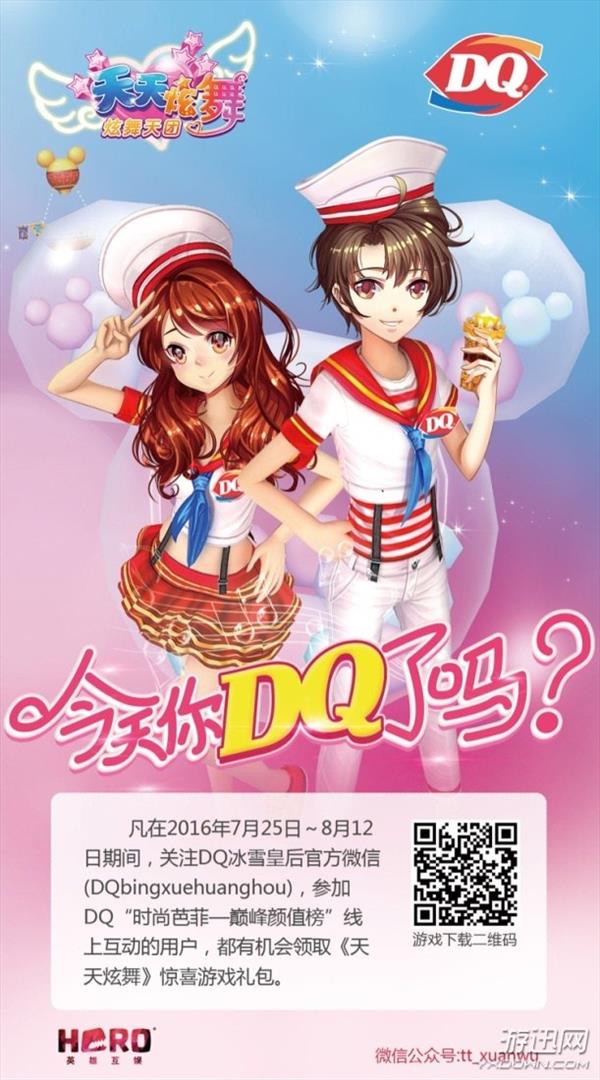 “天天炫舞”携手DQ，打造冰淇淋暑假