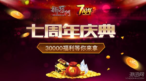 《新蜀门》七周年庆典  豪送每玩家30000福利