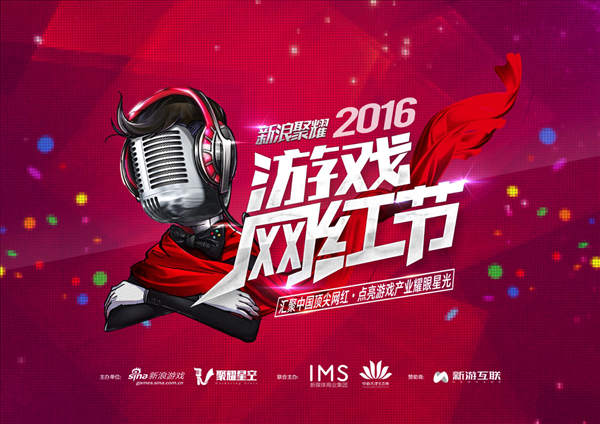 IMS新媒体商业集团助力中国首届游戏网红节