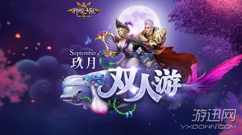 中秋小团圆 《神魔大陆》手游满月双人行