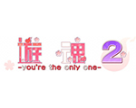 游魂2 -youre the only one-