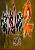 讨鬼传2：共斗版全版本修改器