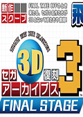 世嘉3D复刻档案3：终极舞台