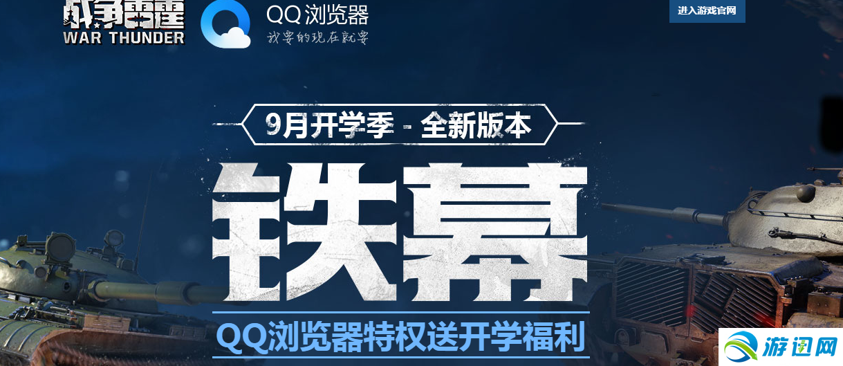 《战争雷霆》QQ浏览器开学季活动介绍
