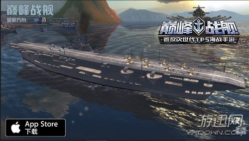 《巅峰战舰》新版本今日上线 海上霸主航母正式来袭