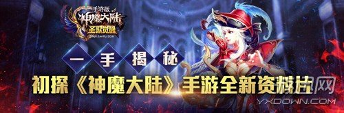 新鲜出炉的内容大揭秘 初探《神魔大陆》全新资料片