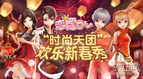 《恋舞OL》“时尚天团”新版来袭 欢乐新春秀起来！