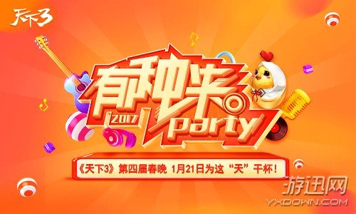 《天下3》鸡年春晚定档1月21日，有种来party！