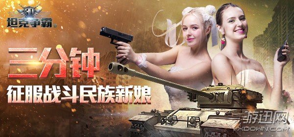 《3D坦克争霸2》教你三分钟征服一个战斗民族新娘