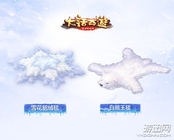 《大话西游》冰雪主题家具曝光 春节送礼活动即将开启