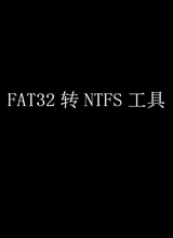 磁盘格式转换软件(FAT32转换为NTFS)