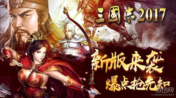 《三国志2017》新版耀世来袭 首次大更新惊喜送不停