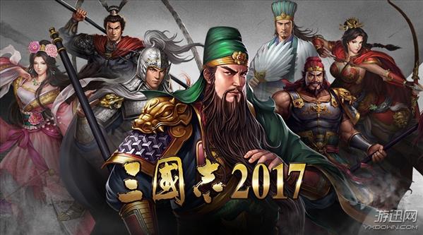 《三国志2017》新版耀世来袭 首次大更新惊喜送不停