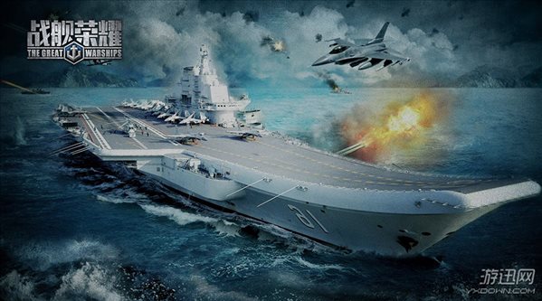 打造真实航母舰队 《战舰荣耀》演绎现代海战秘辛