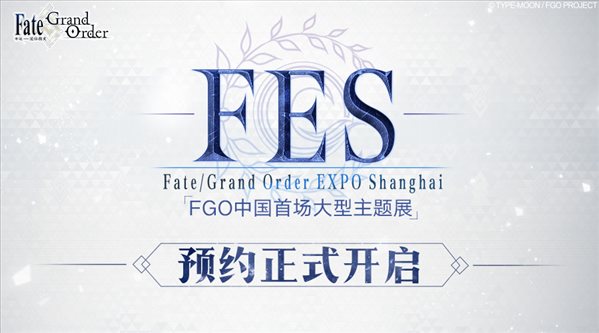 《FGO》年末大事件公布！EXPO Shanghai即将开幕 