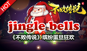 jingle bells 《不败传说》缤纷蛋旦狂欢  party time！