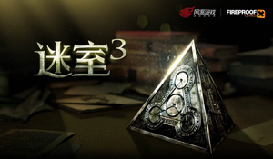 《未上锁的房间3》开启限时优惠 官方中文版即将到来