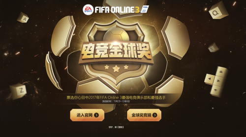 FIFA Online 3首届年度盛典要玩多大？