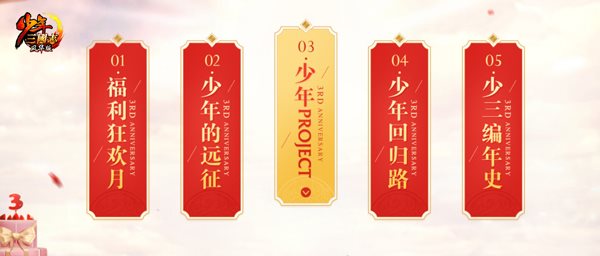 不止年度资料片《少年三国志》3周年庆揭秘