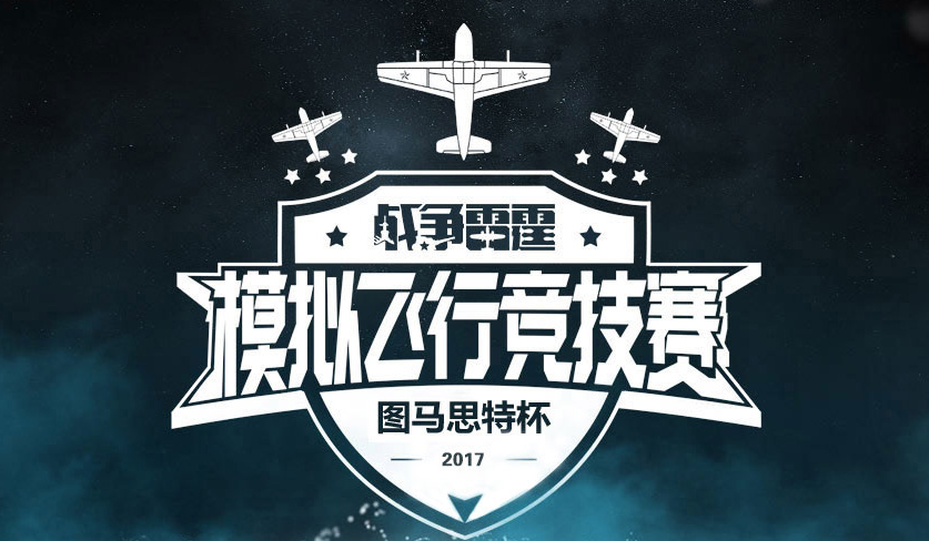 2017《战争雷霆》图马思特模拟飞行竞技赛12月8日正式开赛！