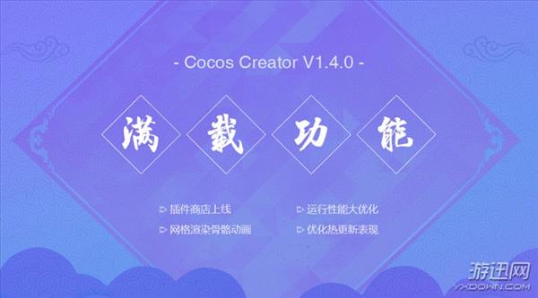 新年新版，新锋淬砺：Cocos Creator v1.4发布