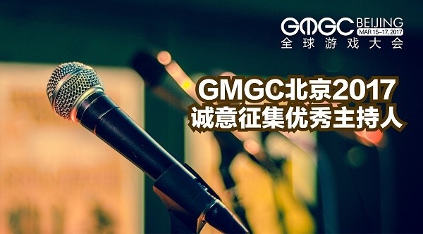 GMGC北京2017 | 面向全球游戏从业者诚征优秀主持