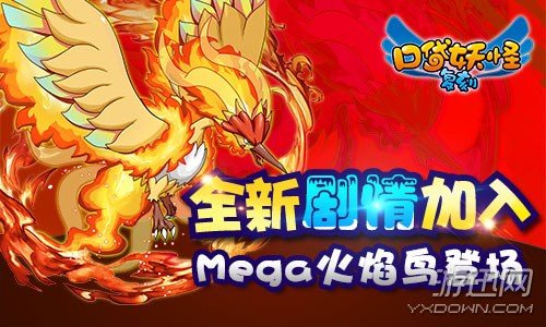 《口袋妖怪复刻》3.2新版内容曝光 Mega火焰鸟登场
