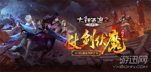 《大话西游2免费版》2017新春资料片仗剑伏魔即将上线
