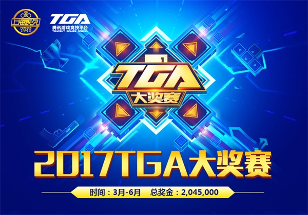 2017 TGA大奖赛携手上海永久开战 新游登场梦想闪耀