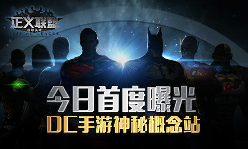 DC手游神秘概念站今日首度曝光 超级英雄剪影亮相