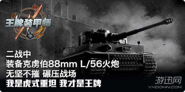 总有一款坦克适合你 《王牌装甲师》今日iOS重磅上线