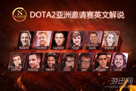 《DOTA2》亚洲邀请赛解说名单公布 含诸多前职业选手