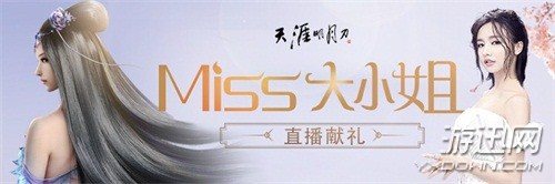 《天涯明月刀》今日新版上线 Miss大小姐领衔入新服