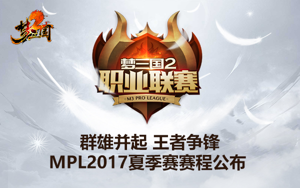 国风竞技之巅 《梦三国2》MPL2017夏季赛赛程公布