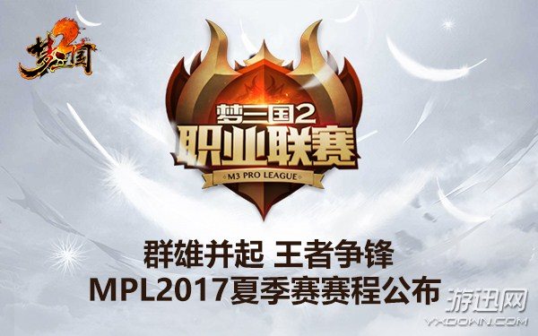 国风竞技之巅 《梦三国2》MPL2017夏季赛赛程公布